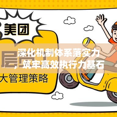 深化机制体系落实力,筑牢高效执行力基石