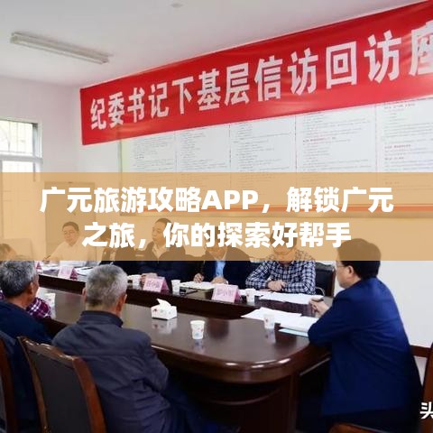 广元旅游攻略APP，解锁广元之旅，你的探索好帮手