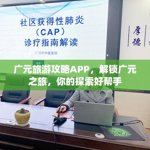 广元旅游攻略APP,解锁广元之旅,你的探索好帮手