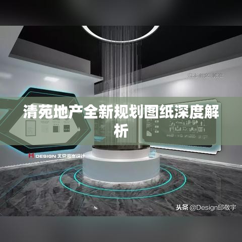 清苑地产全新规划图纸深度解析