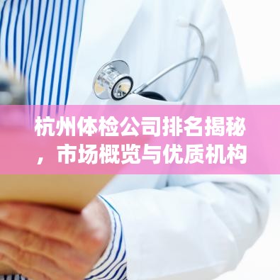 杭州体检公司排名揭秘，市场概览与优质机构推荐