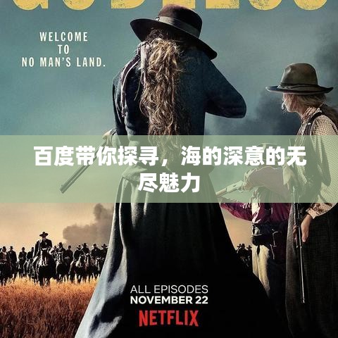 百度带你探寻,海的深意的无尽魅力