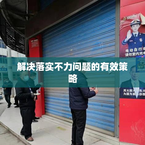 解决落实不力问题的有效策略