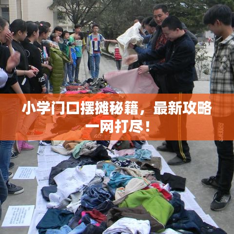 小学门口摆摊秘籍，最新攻略一网打尽！