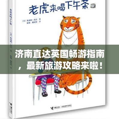 济南直达英国畅游指南,最新旅游攻略来啦!