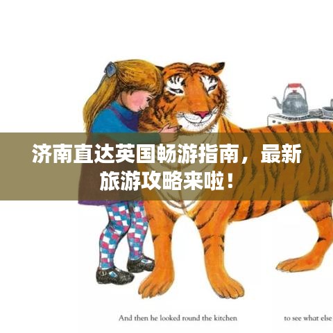 济南直达英国畅游指南,最新旅游攻略来啦!