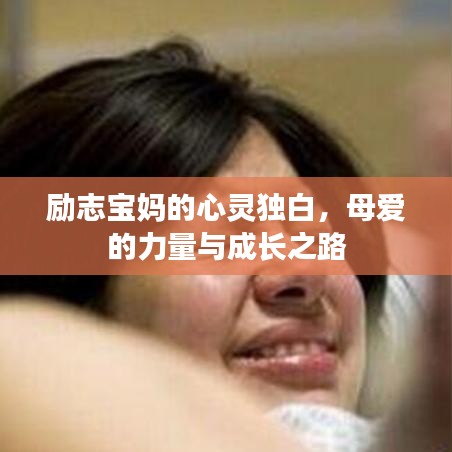 励志宝妈的心灵独白，母爱的力量与成长之路