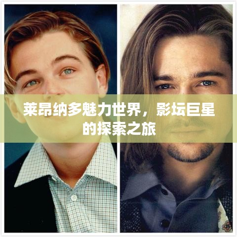 莱昂纳多魅力世界,影坛巨星的探索之旅