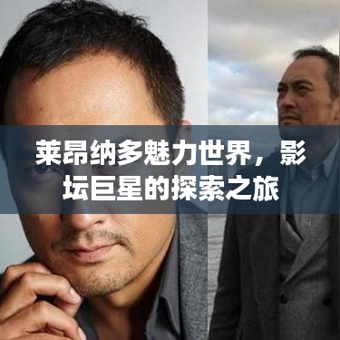 莱昂纳多魅力世界,影坛巨星的探索之旅