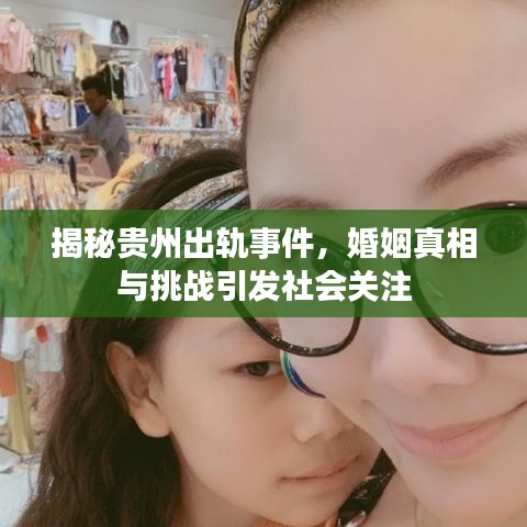 揭秘贵州出轨事件,婚姻真相与挑战引发社会关注