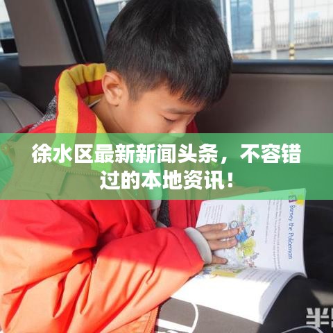 徐水区最新新闻头条,不容错过的本地资讯!