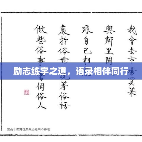 励志练字之道,语录相伴同行