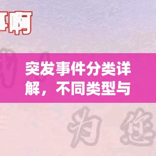 突发事件分类详解，不同类型与应对措施一网打尽！