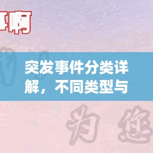 突发事件分类详解,不同类型与应对措施一网打尽!