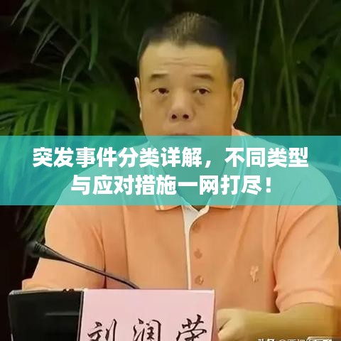 突发事件分类详解,不同类型与应对措施一网打尽!