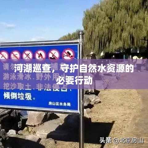 河湖巡查,守护自然水资源的必要行动