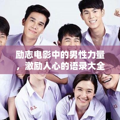 励志电影中的男性力量,激励人心的语录大全