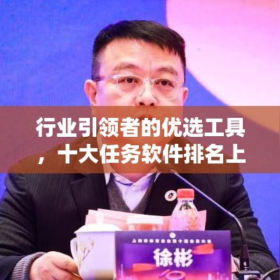 行业引领者的优选工具,十大任务软件排名上榜!