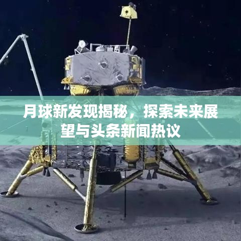 月球新发现揭秘,探索未来展望与头条新闻热议