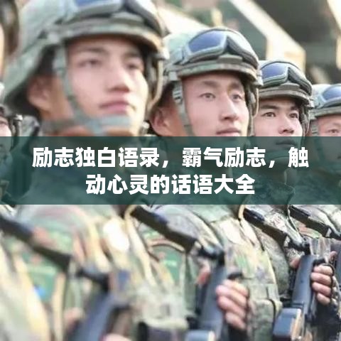 励志独白语录,霸气励志,触动心灵的话语大全