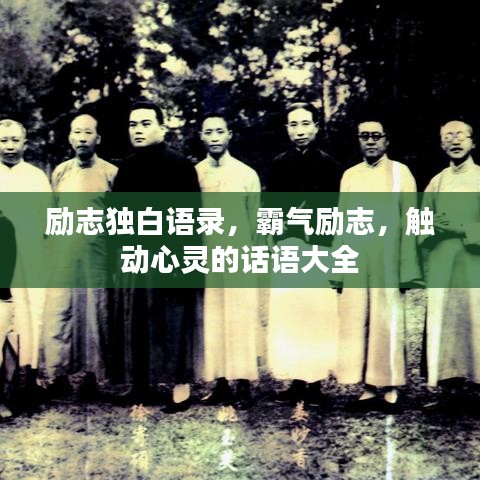 励志独白语录,霸气励志,触动心灵的话语大全