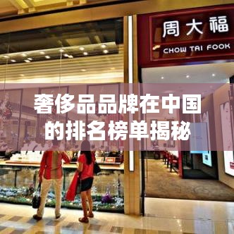 奢侈品品牌在中国的排名榜单揭秘
