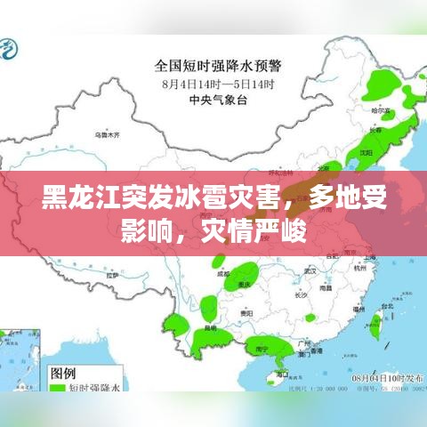 黑龙江突发冰雹灾害,多地受影响,灾情严峻