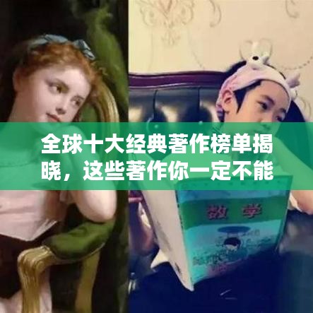 全球十大经典著作榜单揭晓，这些著作你一定不能错过！