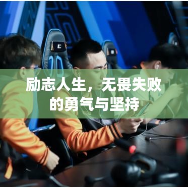 励志人生,无畏失败的勇气与坚持