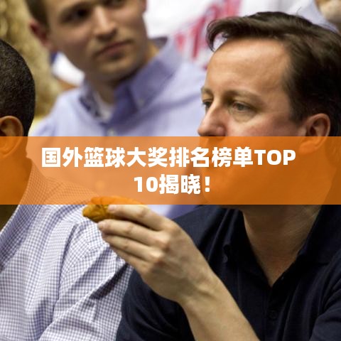 国外篮球大奖排名榜单TOP 10揭晓!