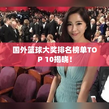 国外篮球大奖排名榜单TOP 10揭晓!