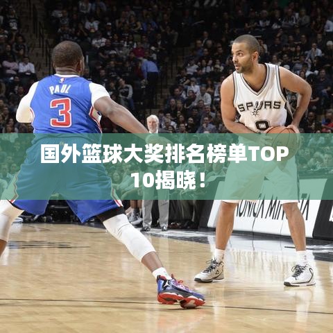 国外篮球大奖排名榜单TOP 10揭晓!