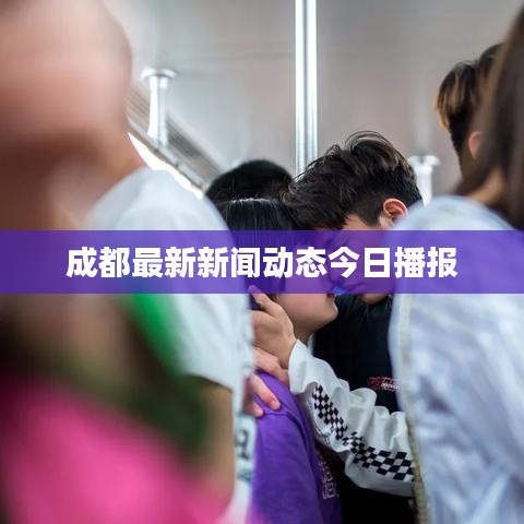 成都最新新闻动态今日播报