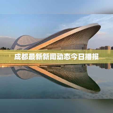成都最新新闻动态今日播报