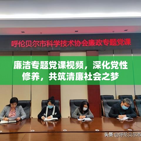 廉洁专题党课视频，深化党性修养，共筑清廉社会之梦
