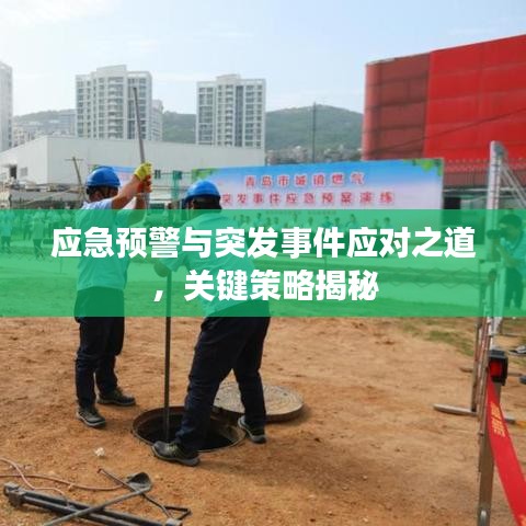 应急预警与突发事件应对之道,关键策略揭秘
