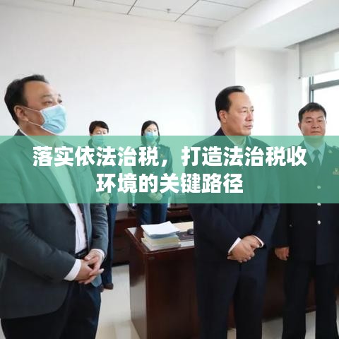 落实依法治税,打造法治税收环境的关键路径