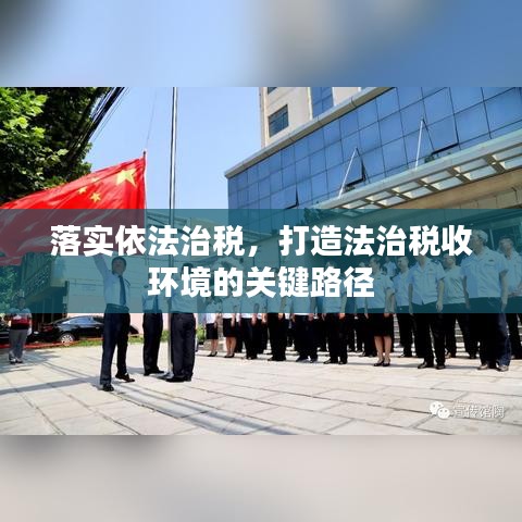 落实依法治税,打造法治税收环境的关键路径