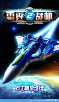 雷霆战机新版本,前沿解析评估_android_v10.803