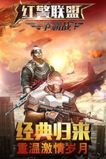 生存挑战与红色警戒的经典融合——好玩的生存类手游与红色警戒官方原版下载VIP v7.694深度评测