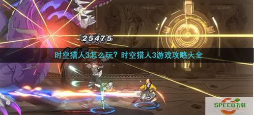 时空猎人3系列游戏一直以来都受到广大玩家的热爱与追捧，而其中的时空猎人3激活码与三星s6官方固件下载，数据分析说明安卓款_v3.355版本更是集结了多重特色，成为众多时空猎人爱好者关注的焦点。以下是对这一版本的详细介绍