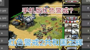 红警安卓单机版或闪咖下载安装免费官方,经典说明解析-探索版_v8.301
